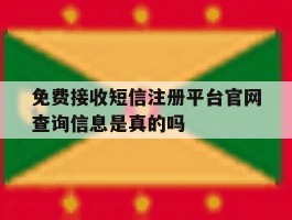 包含免费接收短信注册平台官网查询信息是真的吗的词条