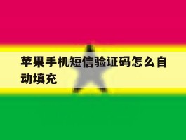 苹果手机短信验证码怎么自动填充