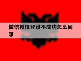 微信授权登录不成功怎么回事