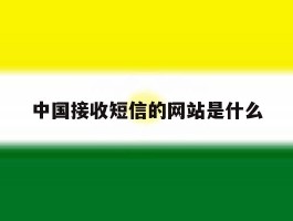 中国接收短信的网站是什么