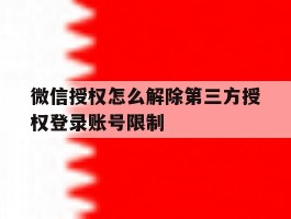 微信授权怎么解除第三方授权登录账号限制
