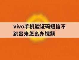 vivo手机验证码短信不跳出来怎么办视频
