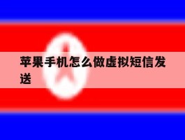 苹果手机怎么做虚拟短信发送