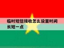 临时短信接收怎么设置时间长短一点