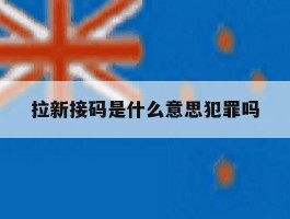 拉新接码是什么意思犯罪吗