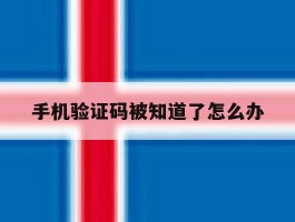 手机验证码被知道了怎么办