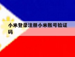 小米登录注册小米账号验证码