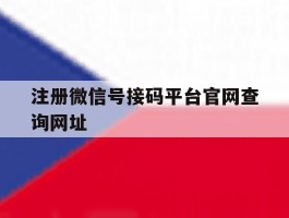 注册微信号接码平台官网查询网址的简单介绍