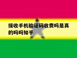 接收手机验证码收费吗是真的吗吗知乎