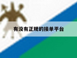 有没有正规的接单平台