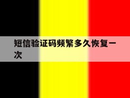 短信验证码频繁多久恢复一次