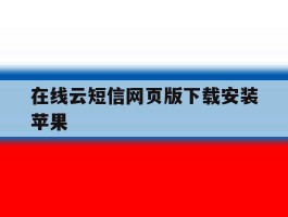 在线云短信网页版下载安装苹果