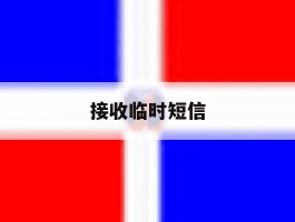 接收临时短信