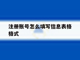 注册账号怎么填写信息表格格式