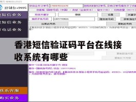 关于香港短信验证码平台在线接收系统有哪些的信息