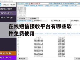 在线短信接收平台有哪些软件免费使用