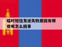 包含临时短信发送失败原因有哪些呢怎么回事的词条