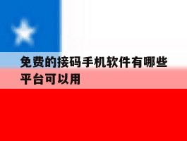 免费的接码手机软件有哪些平台可以用