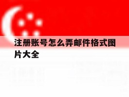 注册账号怎么弄邮件格式图片大全
