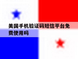美国手机验证码短信平台免费使用吗