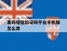 易码短信验证码平台手机版怎么弄