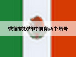 微信授权的时候有两个账号