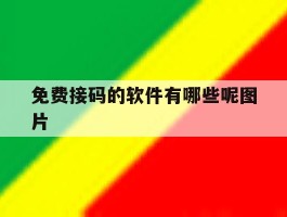 免费接码的软件有哪些呢图片