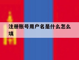 注册账号用户名是什么怎么填