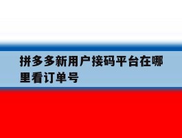 拼多多新用户接码平台在哪里看订单号
