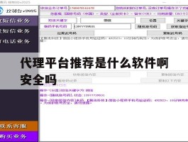 代理平台推荐是什么软件啊安全吗