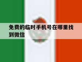 免费的临时手机号在哪里找到微信