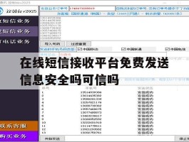 在线短信接收平台免费发送信息安全吗可信吗