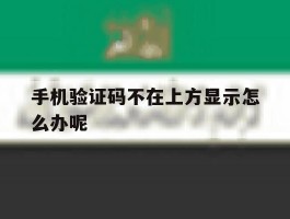 手机验证码不在上方显示怎么办呢