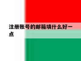 注册账号的邮箱填什么好一点