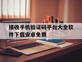 接收手机验证码平台大全软件下载安卓免费