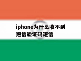 iphone为什么收不到短信验证码短信