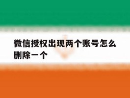 微信授权出现两个账号怎么删除一个