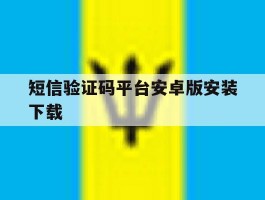 短信验证码平台安卓版安装下载的简单介绍