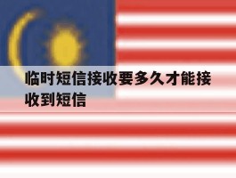 临时短信接收要多久才能接收到短信