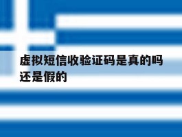 虚拟短信收验证码是真的吗还是假的