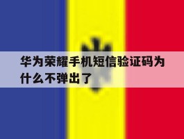 华为荣耀手机短信验证码为什么不弹出了