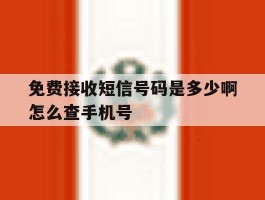 免费接收短信号码是多少啊怎么查手机号