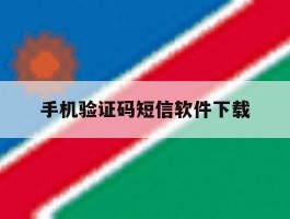手机验证码短信软件下载