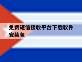 免费短信接收平台下载软件安装包