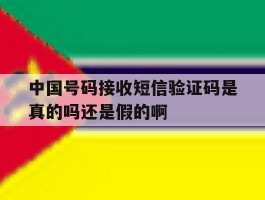 中国号码接收短信验证码是真的吗还是假的啊的简单介绍