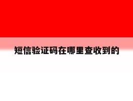 短信验证码在哪里查收到的