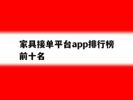 家具接单平台app排行榜前十名