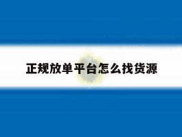 正规放单平台怎么找货源