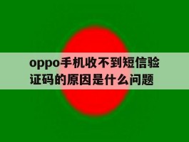 oppo手机收不到短信验证码的原因是什么问题