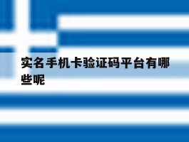 实名手机卡验证码平台有哪些呢